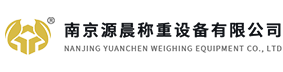 南京源晨稱重設(shè)備有限公司